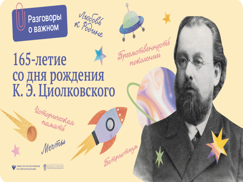 &amp;quot;Разговоры о важном&amp;quot;- 165 лет со дня рождения К. Э. Циолковского.