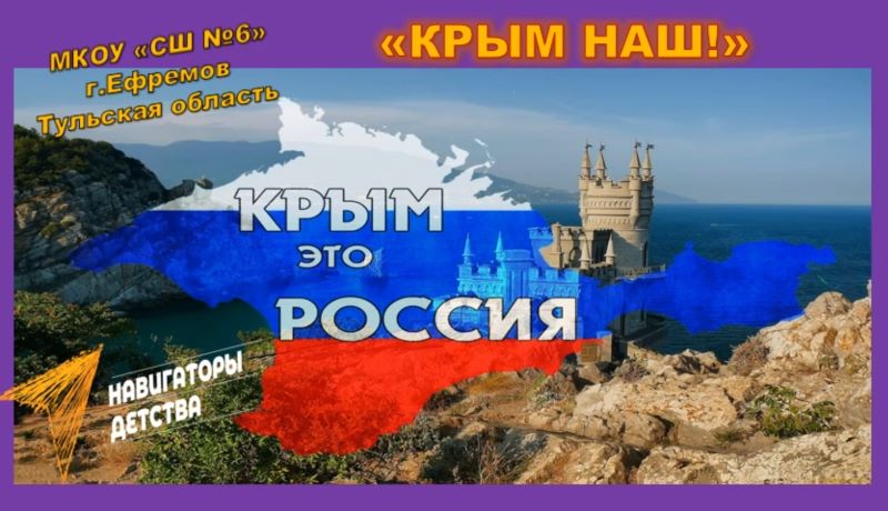 Крым наш.
