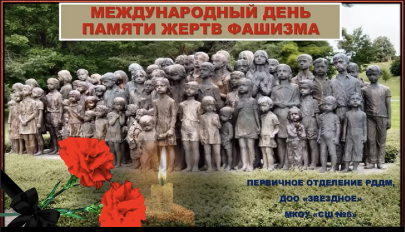 Международный день памяти жертв фашизма.