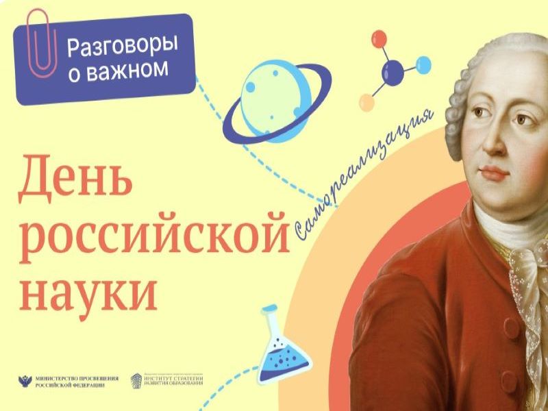 Разговоры о важном - День Российской науки!.