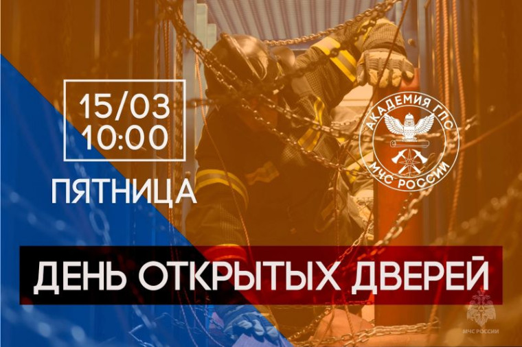 Академия Государственной противопожарной службы МЧС России откроет свои двери для будущих абитуриентов.