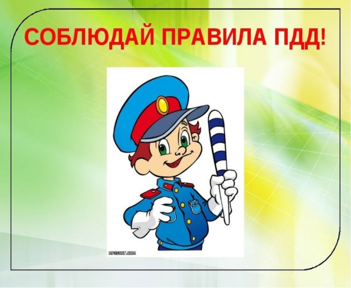 Правила дорожного движения.