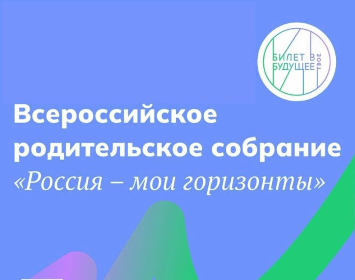 Всероссийское родительское собрание «Россия — мои горизонты» в рамках Единой модели профориентации.