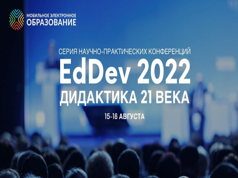 «EdDev-дидактика XXI века».