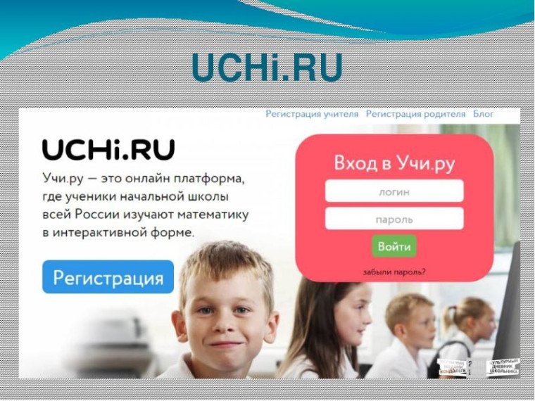 Образовательная онлайн-платформа Учи.ру.