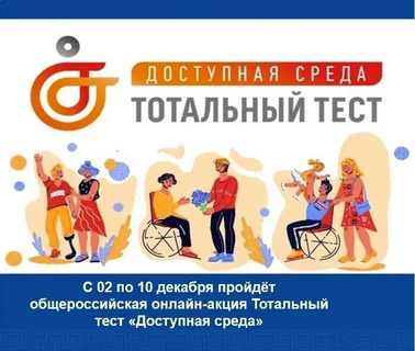 Акция к Международному дню инвалидов - Тотальный тест «Доступная среда».