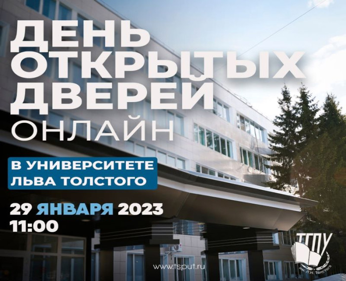 День открытых дверей онлайн в ТГПУ им. Л.Н. Толстого.