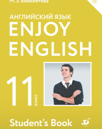 Английский язык. 11 класс.